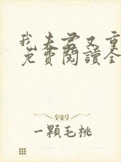 我夫君又重生了免费阅读全文