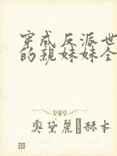 穿成反派世子爷的亲妹妹全文阅读