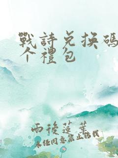 战诗兑换码12个礼包