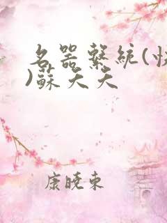 名器系统(快穿)苏夭夭