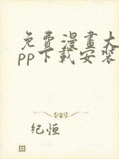 免费漫画大全app下载安装最新版本