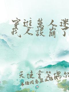 穿进万人迷文的我人设崩了扈香