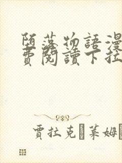 堕落物语漫画免费阅读下拉式奇妙