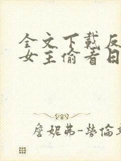 全文下载反派:女主偷看日记,集体倒贴