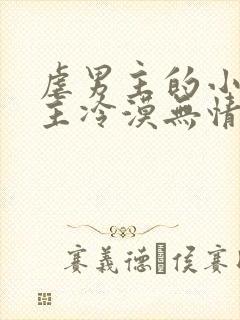 虐男主的小说女主冷漠无情