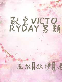兽皇VICTORYDAY另类