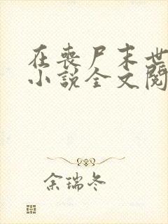 在丧尸末世求生小说全文阅读