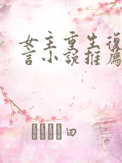 女主重生复仇古言小说推荐