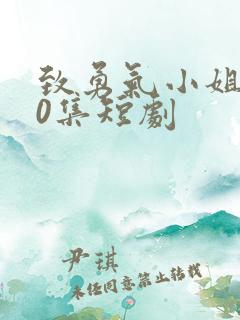 致勇气小姐100集短剧