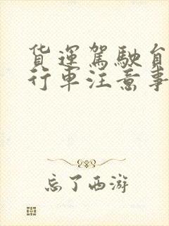 货运驾驶员安全行车注意事项