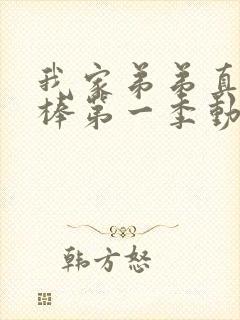 我家弟弟真的很棒第一季动漫免费