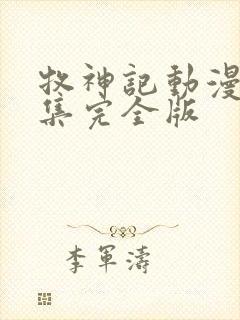 牧神记动漫16集完全版