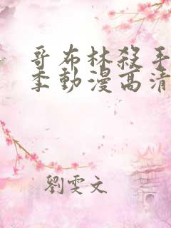 哥布林杀手第二季动漫高清下载