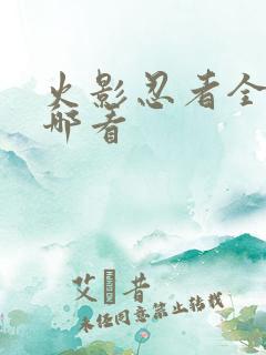 火影忍者全集在哪看