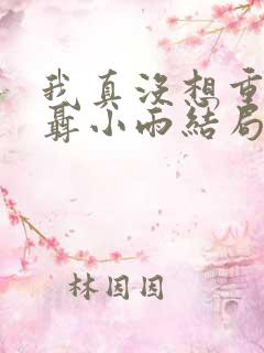 我真没想重生啊聂小雨结局