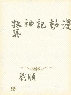 牧神记动漫第七集