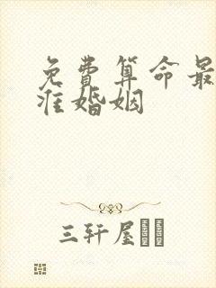 免费算命最全最准婚姻