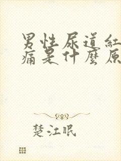 男性尿道红肿刺痛是什么原因