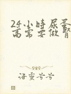 24小时尿蛋白高需要做肾穿刺吗