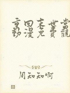 重回末世当大佬动漫免费观看