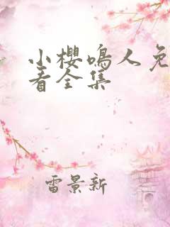 小樱鸣人免费观看全集