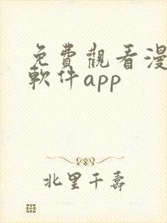 免费观看漫画的软件app