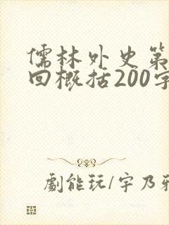 儒林外史第18回概括200字左右