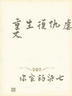 重生复仇虐渣爽文