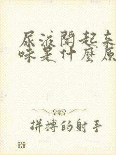 尿液闻起来有腥味是什么原因