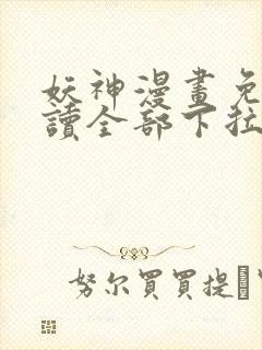 妖神漫画免费阅读全部下拉式