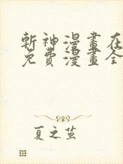 斩神漫画在线看免费漫画全集