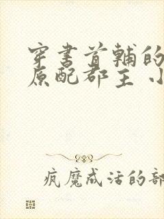 穿书首辅的炮灰原配郡主 小说