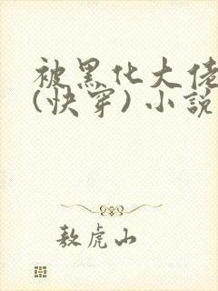 被黑化大佬占有(快穿) 小说免费