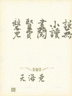 双贤书小说全文免费阅读无弹窗笔趣阁