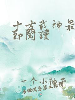 十方武神最新章节阅读