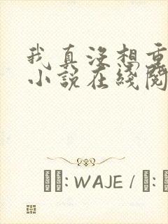 我真没想重生啊小说在线阅读免费