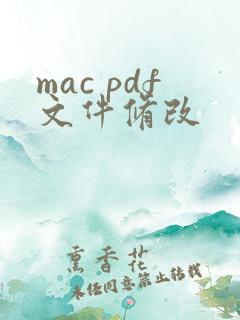 mac pdf文件修改