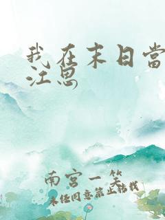 我在末日当僵尸江思