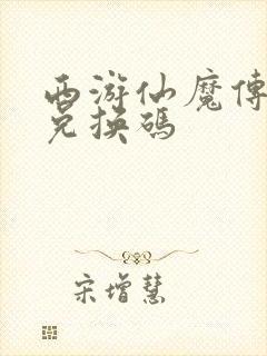 西游仙魔传内部兑换码