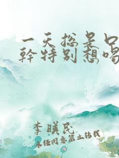 一天总是口渴口干特别想喝水怎么回事