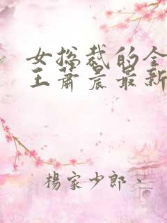 女总裁的全能兵王萧晨最新