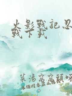 火影战记忍界大战下载