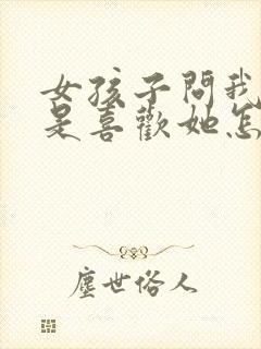 女孩子问我是不是喜欢她怎么回答