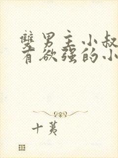 双男主小叔叔占有欲强的小说推荐