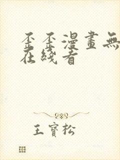 歪歪漫画无遮挡在线看