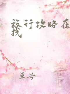 旅行攻略在哪里找