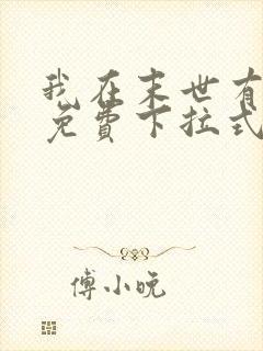 我在末世有套房免费下拉式漫画