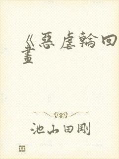 《恶虐轮回》漫画