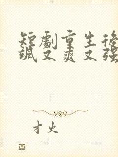 短剧重生后我又飒又爽又强