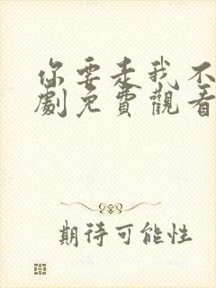 你要走我不留短剧免费观看